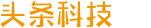 头条科技