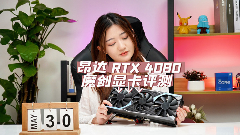 昂达 RTX 4080 魔剑显卡快速评测