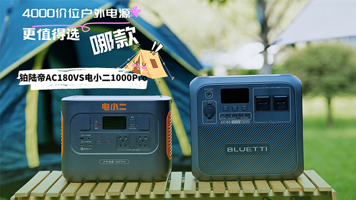 铂陆帝AC180对比电小二1000Pro