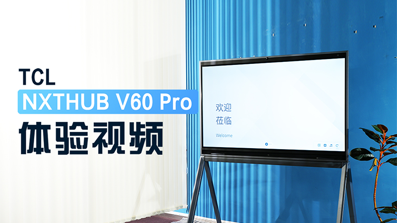 超声波3秒搞定就能投屏？ TCL NXTHUB V60 Pro 体验