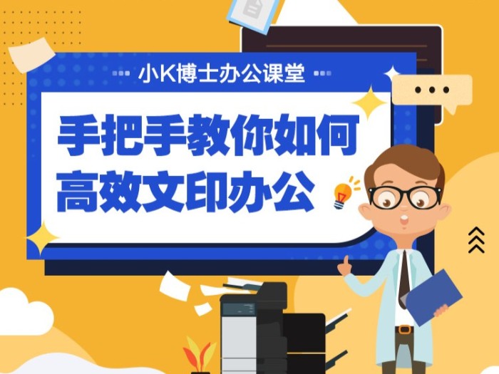 小K博士办公课堂： 手把手教你如何高效文印办公