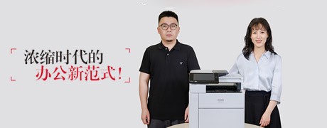 浓缩时代的办公新范式！理光A4彩色多功能一体机：小身材，大能量
