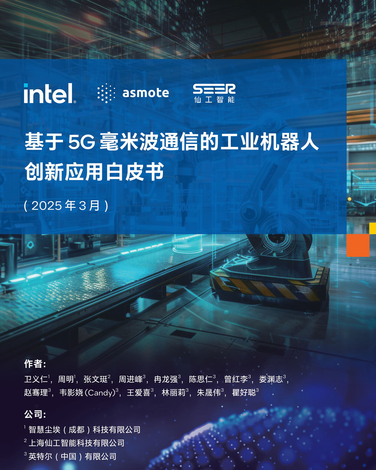 基于5G毫米波通信的工业机器人创新应用白皮书