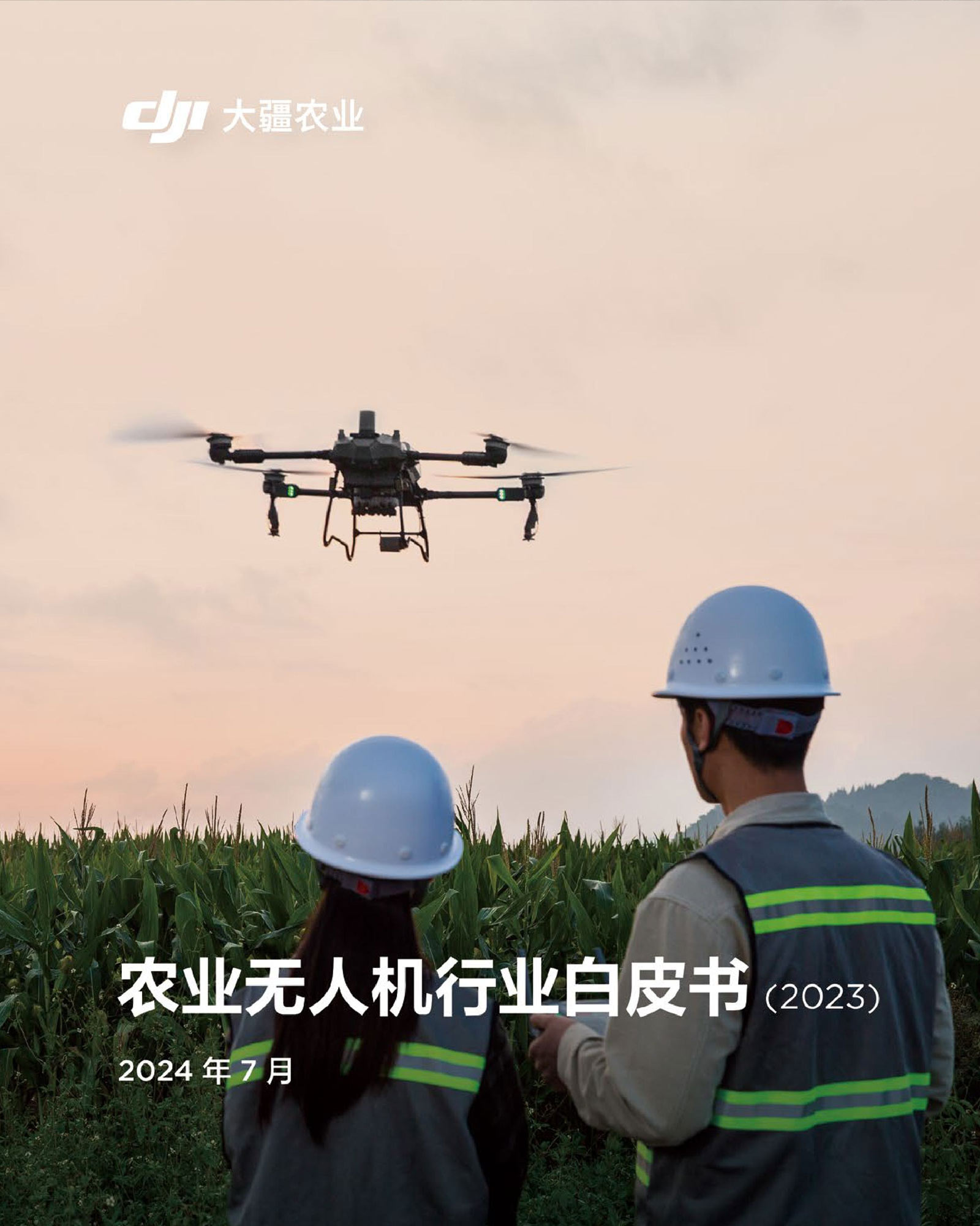 农业无人机行业白皮书