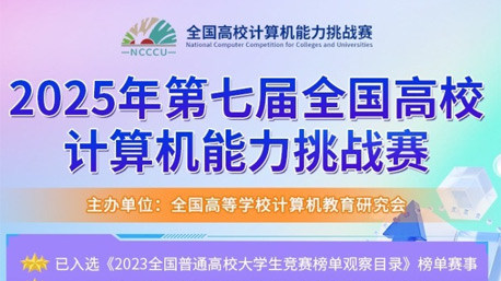 2025年第七届全国高校计算机能力挑战赛