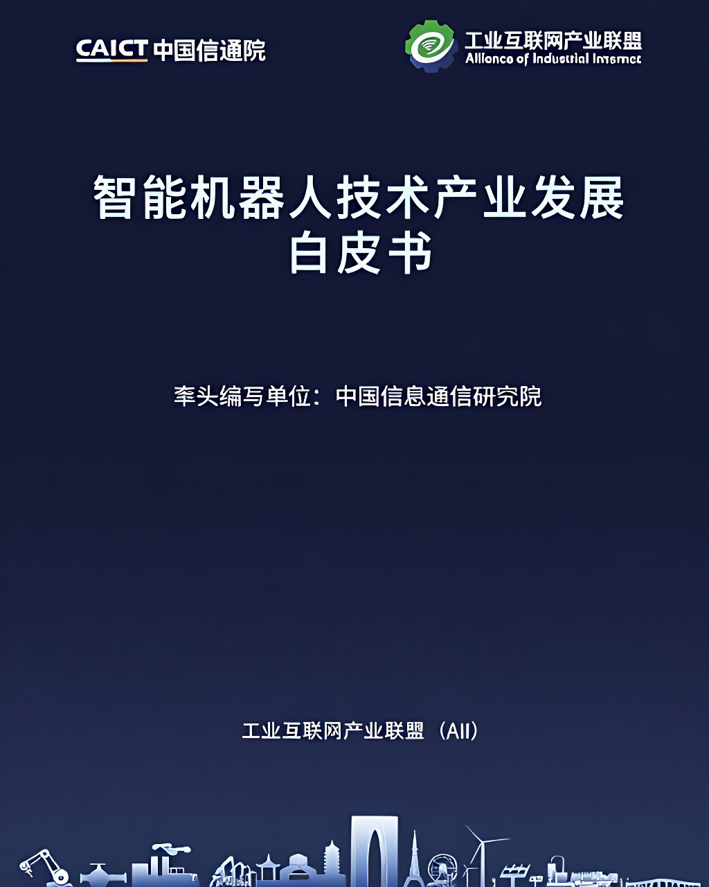 智能机器人技术产业发展白皮书