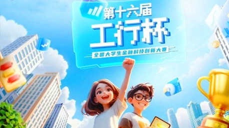 第十六届“工行杯”全国大学生金融科技创新大赛
