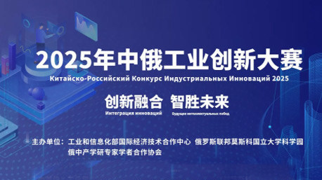 2025年中俄工业创新大赛