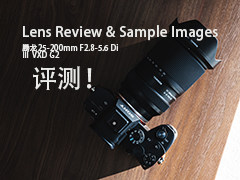 腾龙25-200mm F2.8-5.6 Di Ⅲ VXD G2深度评测报告