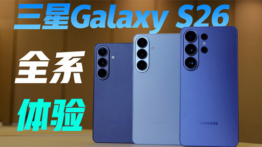 三星Galaxy S26系列现场上手：防窥屏杀疯了！