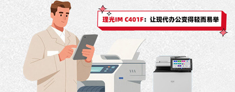【一图读懂】效率搭子已就位！理光IM C401F：让现代办公变得轻而易举