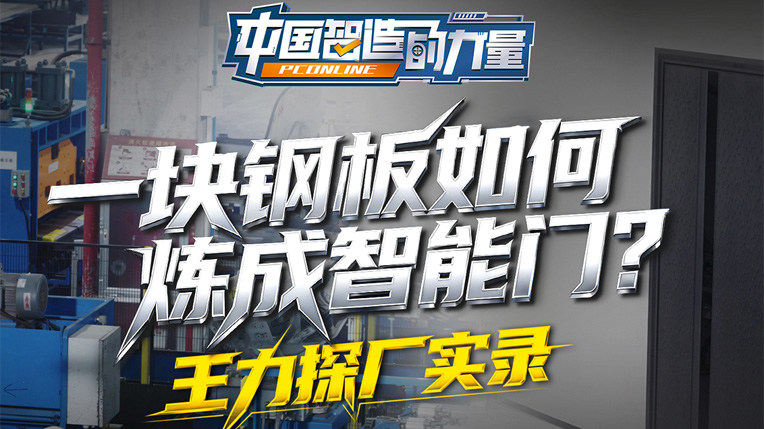 一块钢板如何炼成智能门？
