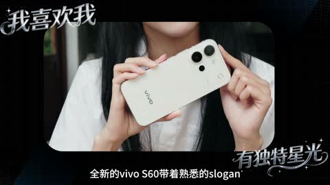 夏日氛围感神器！vivo S60这次把星星海揣进兜里了