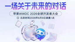 【专题】苹果全球开发者大会WWDC26报道