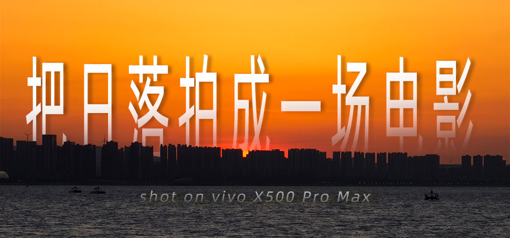 vivo X500 Pro Max｜日光胶片里，落日是流动的电影