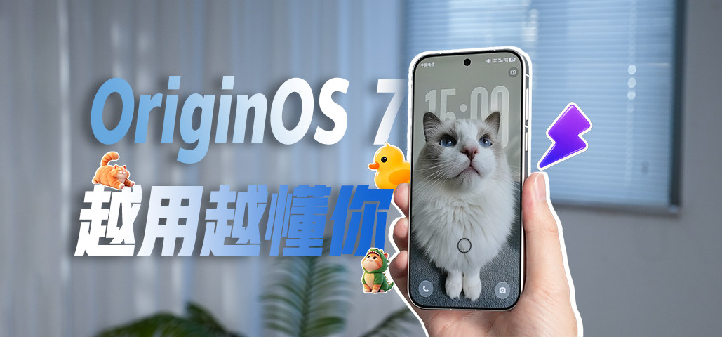 OriginOS 7全方位进化：从指尖的液态，到懂你的默契