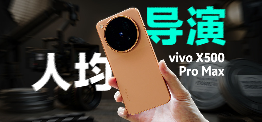 vivo X500 Pro Max体验：做生活的导演，普通人也能直出电影感！