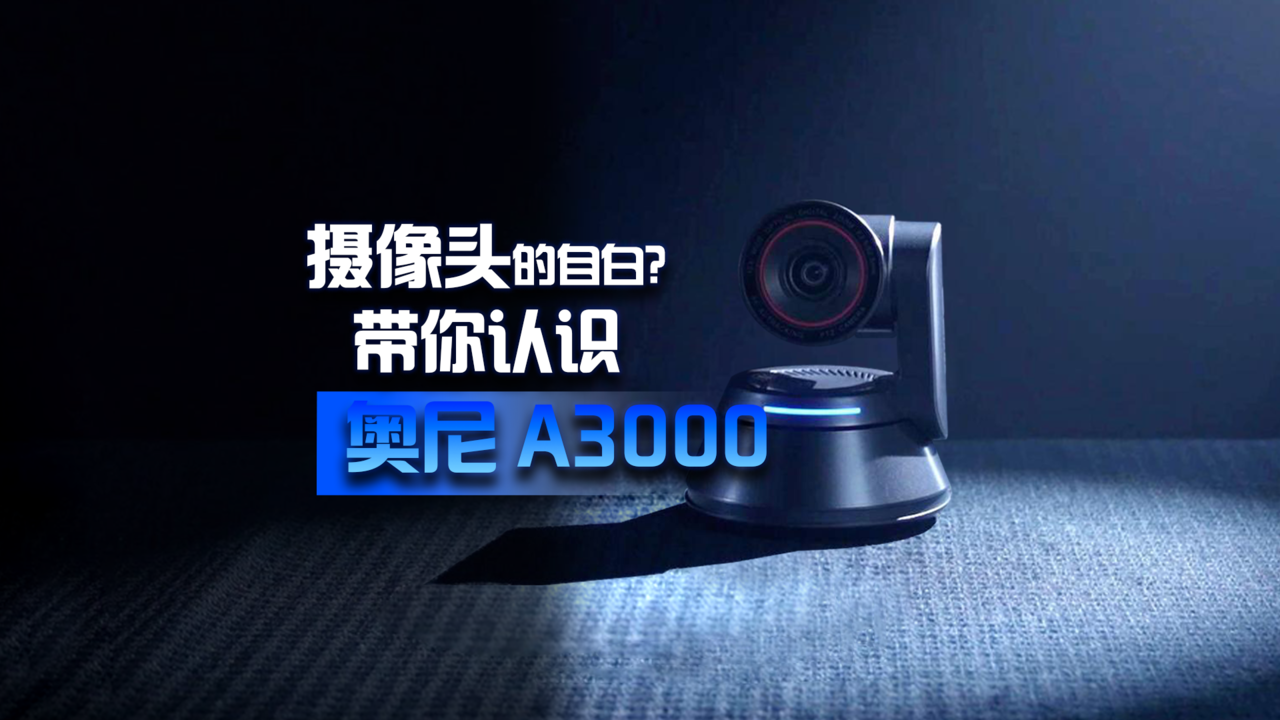 摄像头的自白？带你认识奥尼A3000会议摄像头！