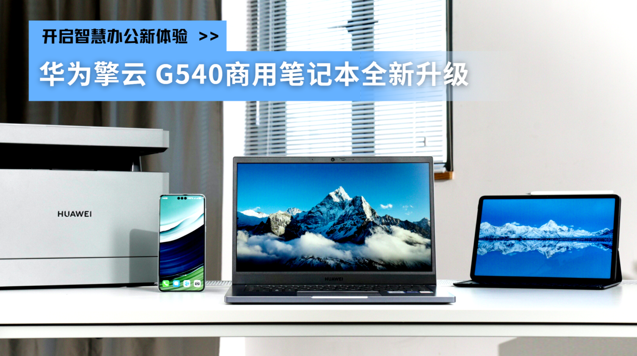 华为擎云 G540商用笔记本全新升级：开启智慧办公新体验