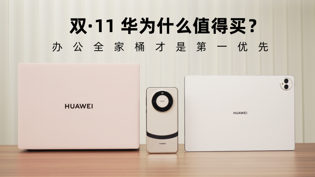 双11华为什么值得买？办公全家桶才是第一优先