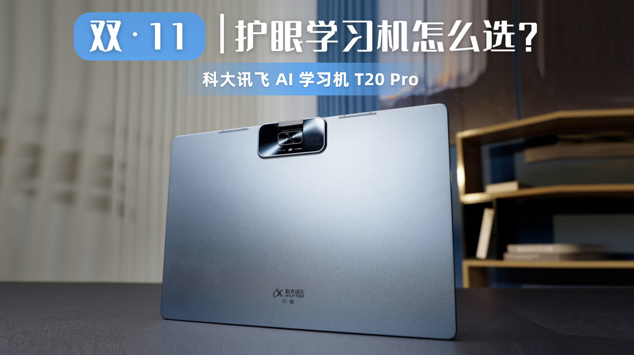 科大讯飞 AI 学习机 T20 Pro有效减少用眼疲劳