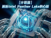 【计算篇】Intel Panther Lake：18A工艺造就强心脏