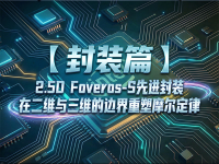 2.5D Foveros-S：在2D与3D边界重塑摩尔定律