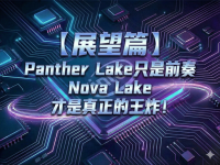 【展望篇】PTL只是前奏：Nova Lake才是真王炸