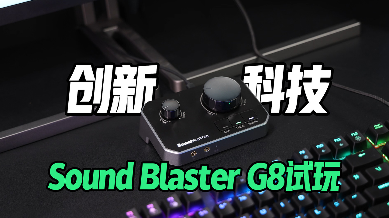 电竞外设卷向声卡：创新Sound Blaster G8试玩