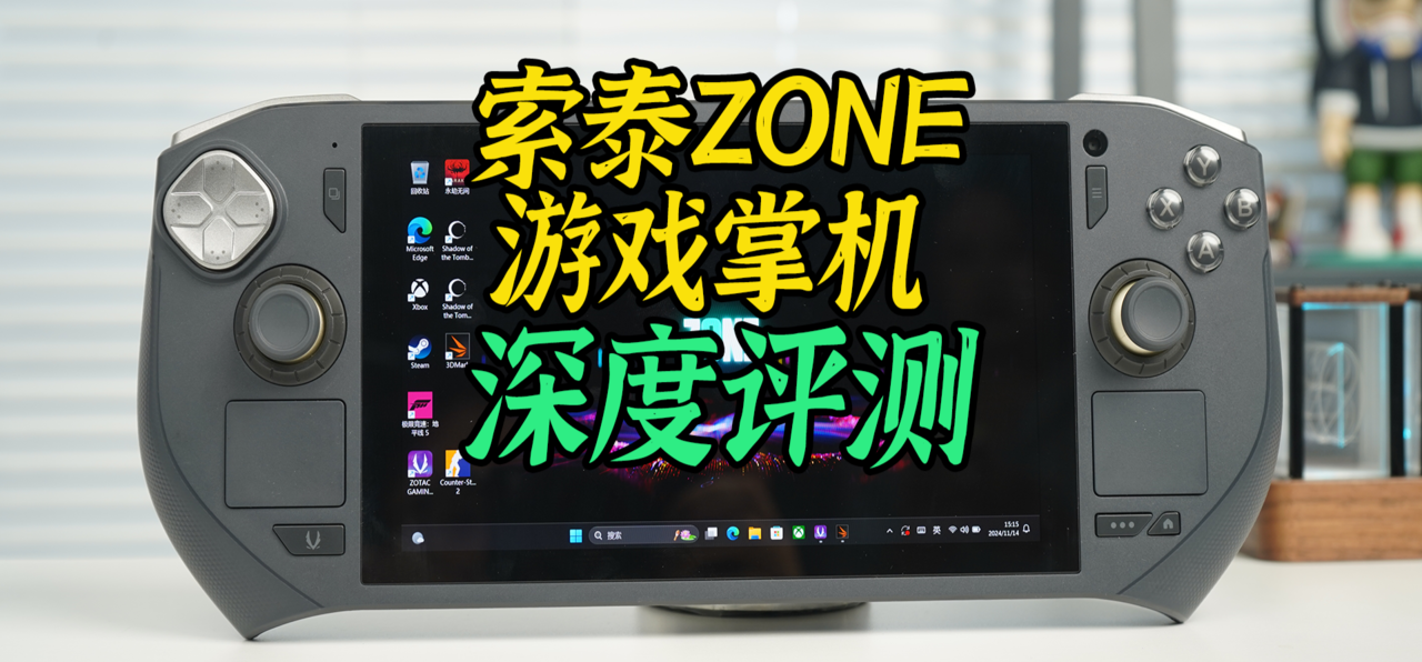 索泰ZONE掌机评测：随时随地开启3A游戏之旅！