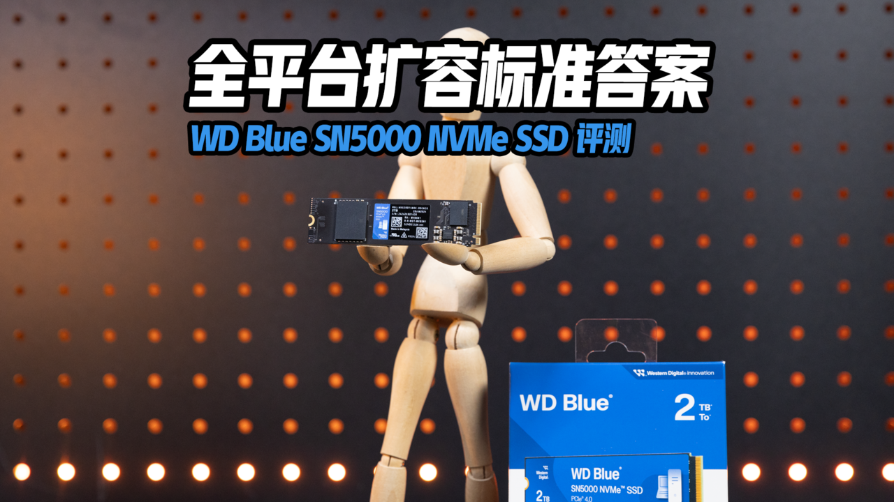全平台扩容标准答案 WD Blue SN5000固态硬盘评测