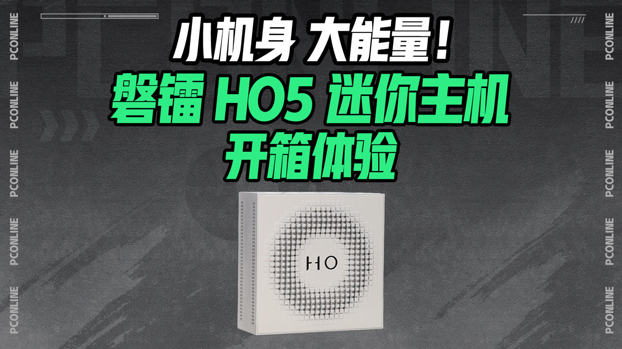 小机身，大能量！磐镭 HO5 迷你主机开箱体验