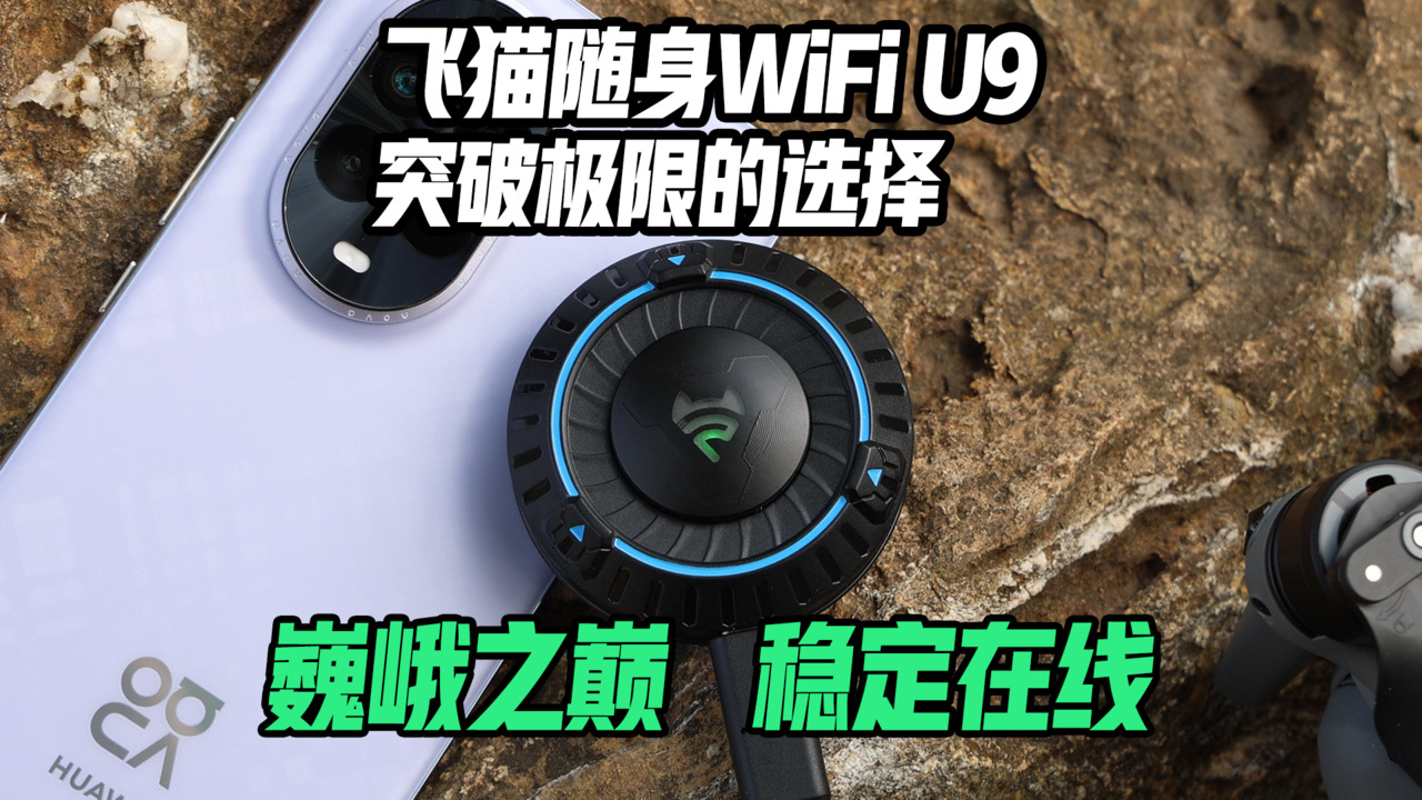 巍峨之巅，稳定在线——飞猫随身WiFi U9