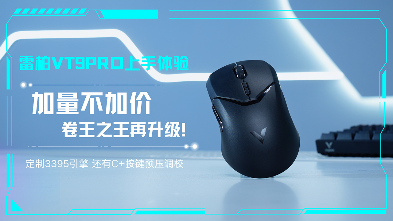 雷柏VT9PRO上手体验：卷王之王再升级！