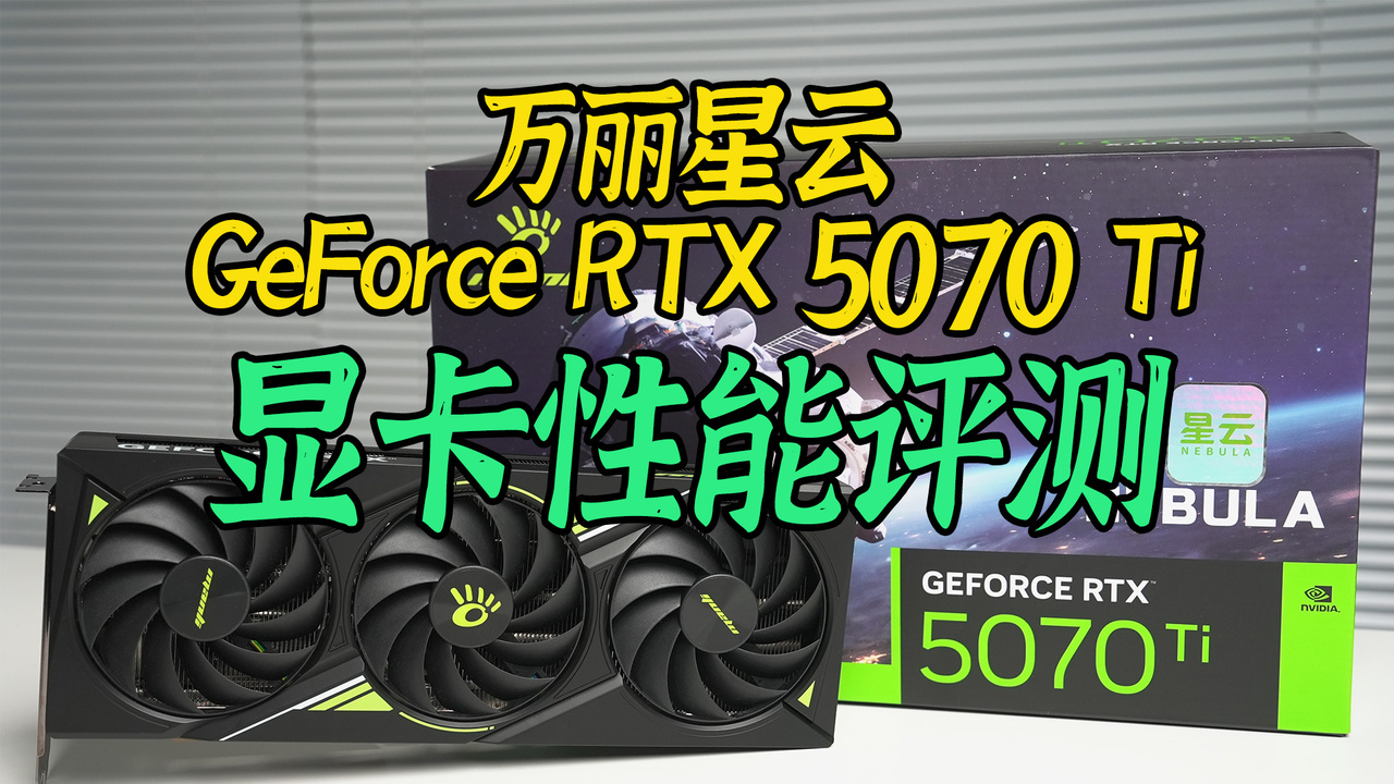 不只是性价比标杆，万丽RTX 5070 Ti显卡性能评测