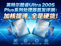 酷睿Ultra200S Plus评测：加核提速，全是硬货！