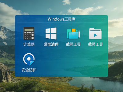 这些系统自带工具真好用