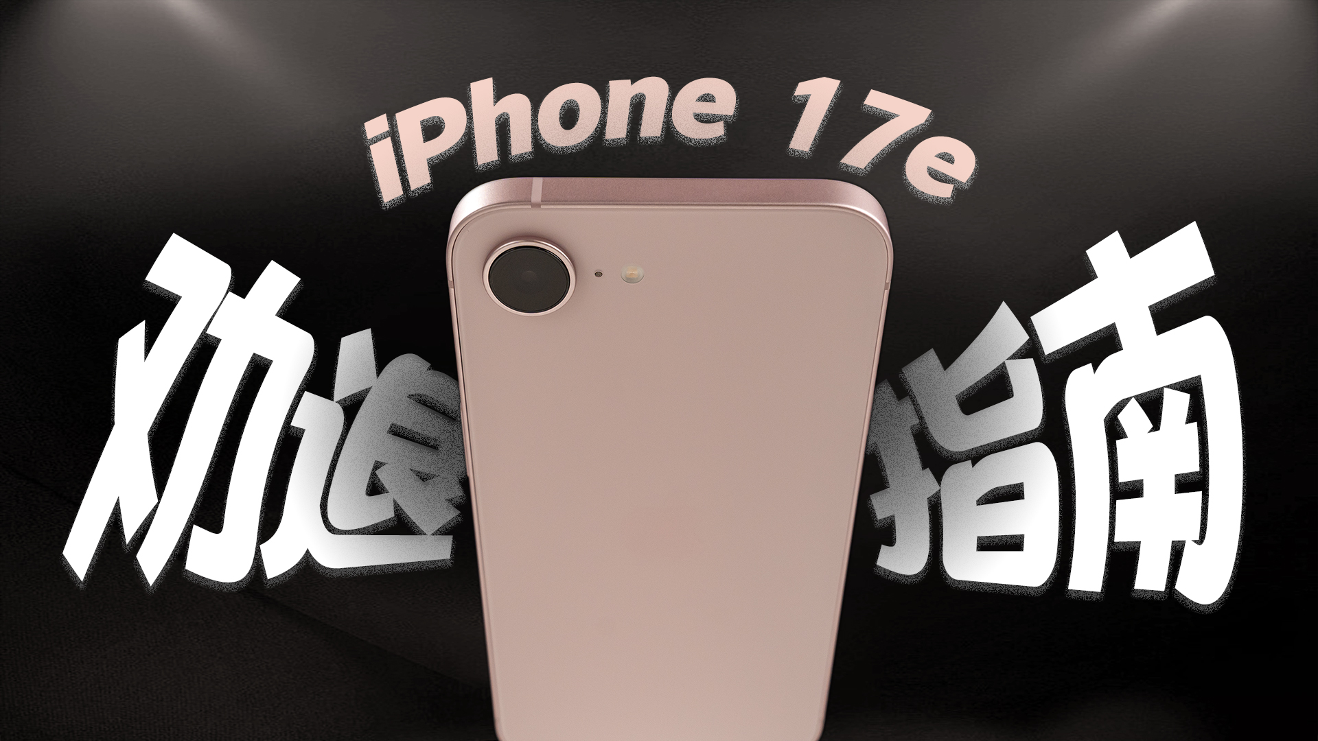 库克的最后一舞？iPhone 17e的这份劝退指南请收好！