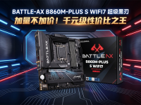 七彩虹B860M-PLUS S超级黑刃：千元级性价比之王