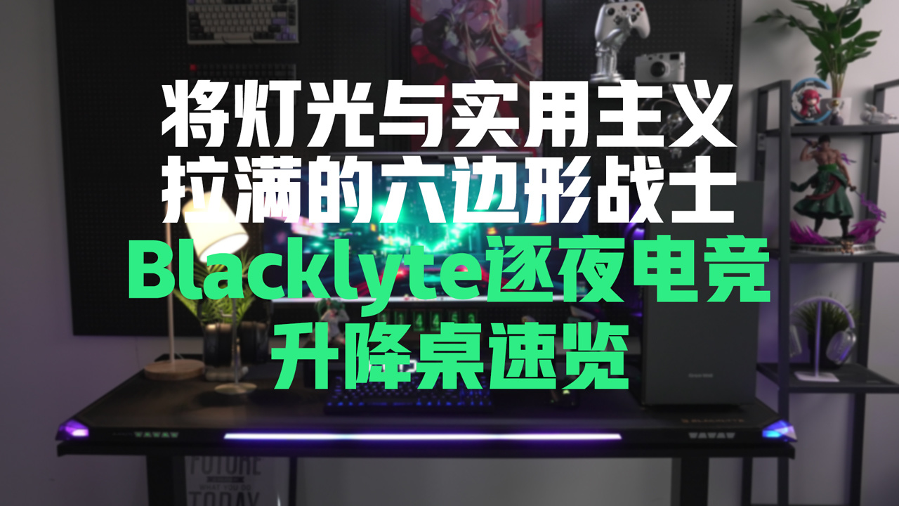 电竞桌六边形战士：Blacklyte逐夜电竞升降桌速览