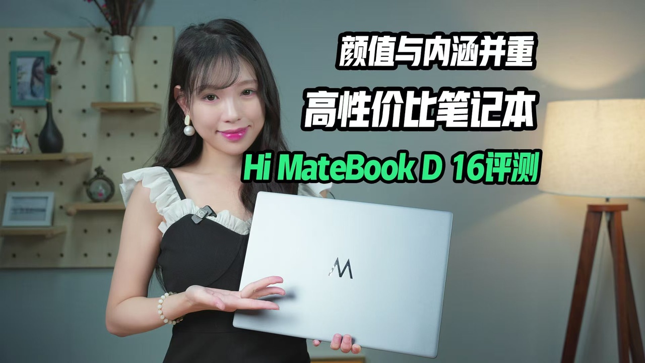 颜值与内涵并重，高性价比笔记本Hi MateBook D 16评测