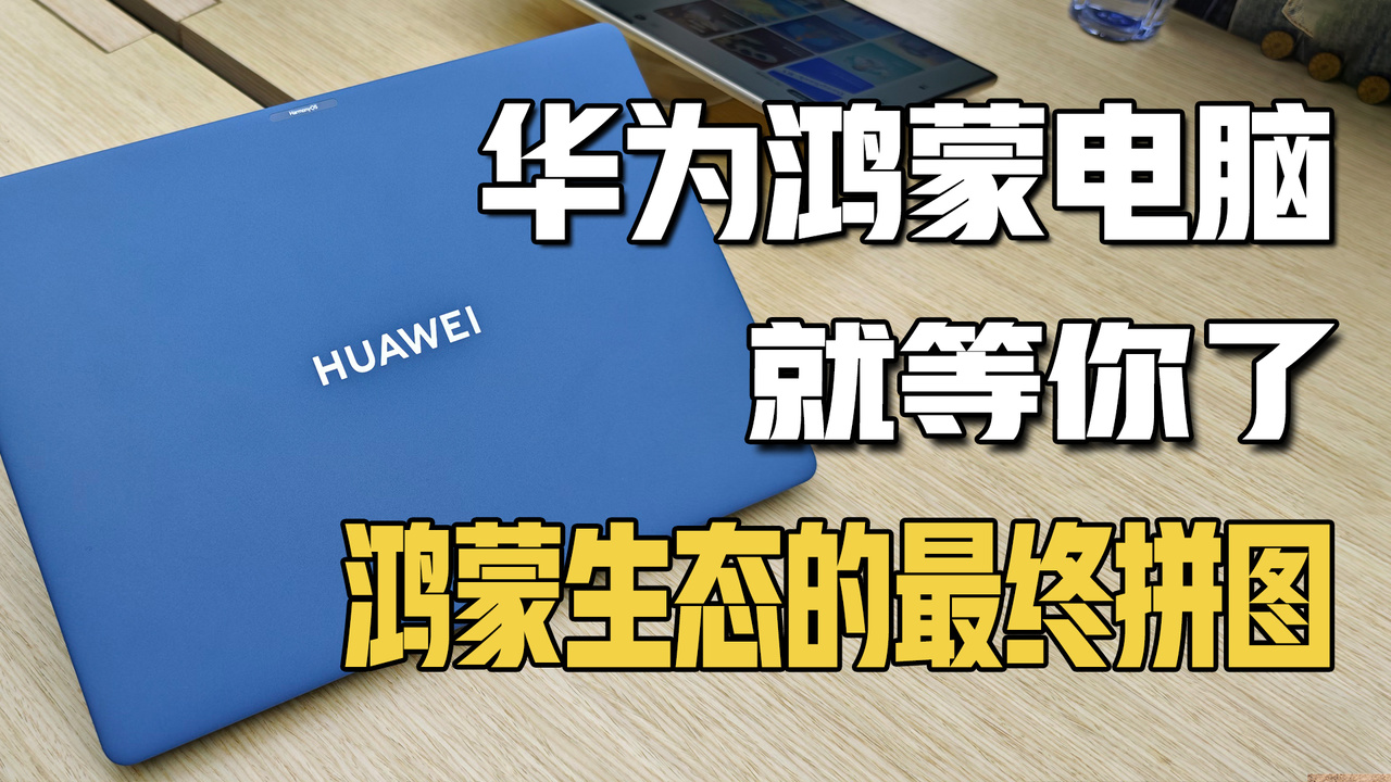 鸿蒙生态的最终拼图！华为鸿蒙电脑，就等你了
