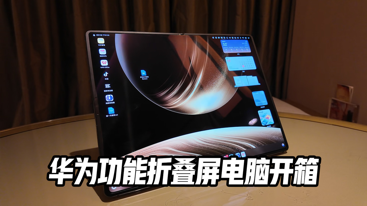 华为鸿蒙MateBook Fold折叠屏电脑上手开箱