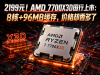 2199元！AMD 7700X3D国行上市：8核+96MB缓存，价格却香多了