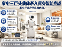家电巨头杀入具身智能，寻找下一条增长曲线