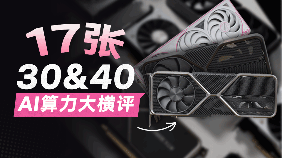 当年旗舰竟不如3060！17张30&40系显卡AI性能横评