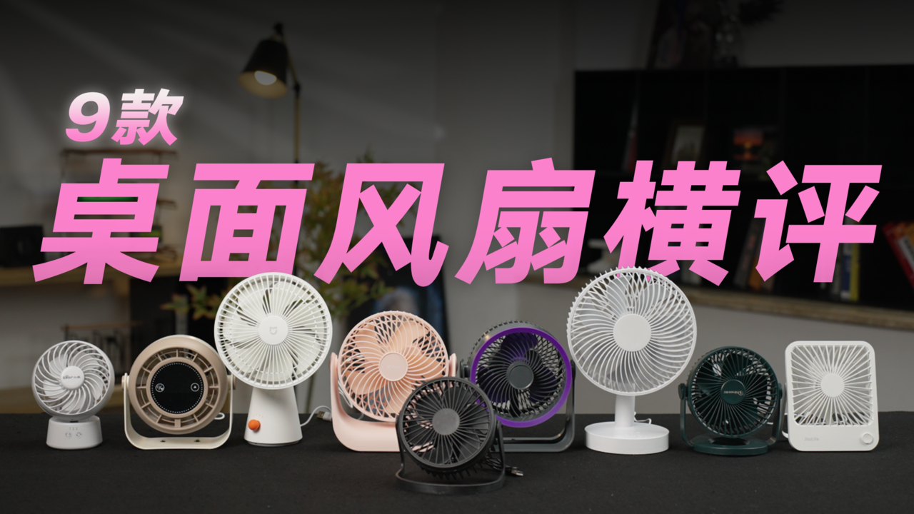 9款桌面风扇实测：风力/静音/性价比全拆解