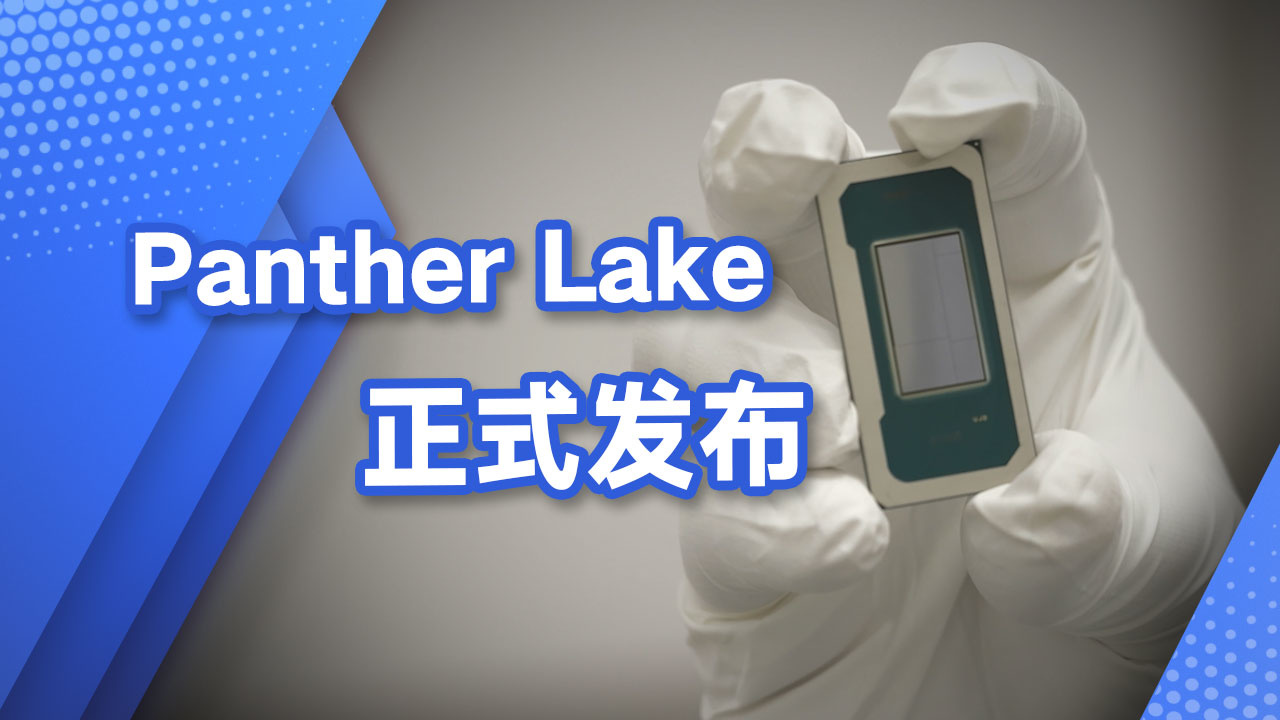 英特尔发布Panther Lake：18A制程CPU+新架构GPU