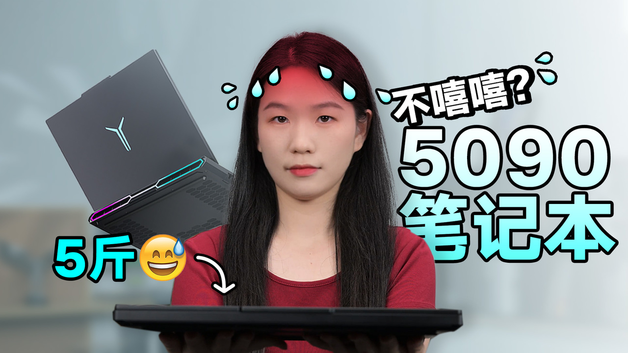 试玩半月5090笔记本，这些痛点不吐不快