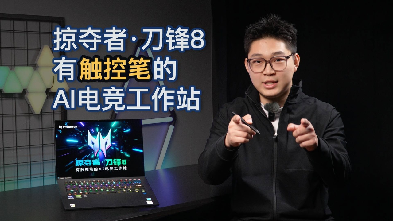 1.6kg的 “电竞刺客”！带触控笔就算了 还能当AI创作神器？